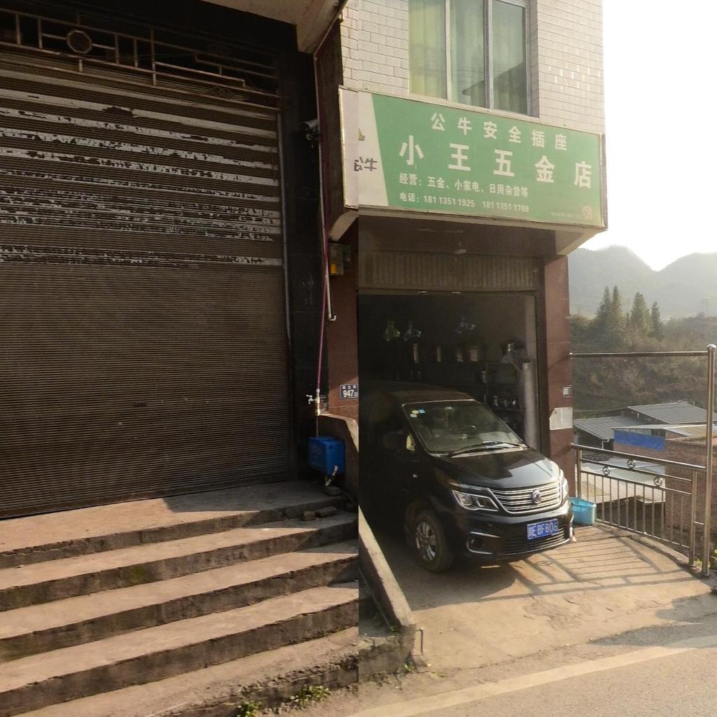 小王五金店