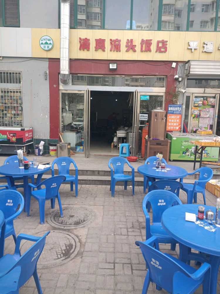 清真流头饭店