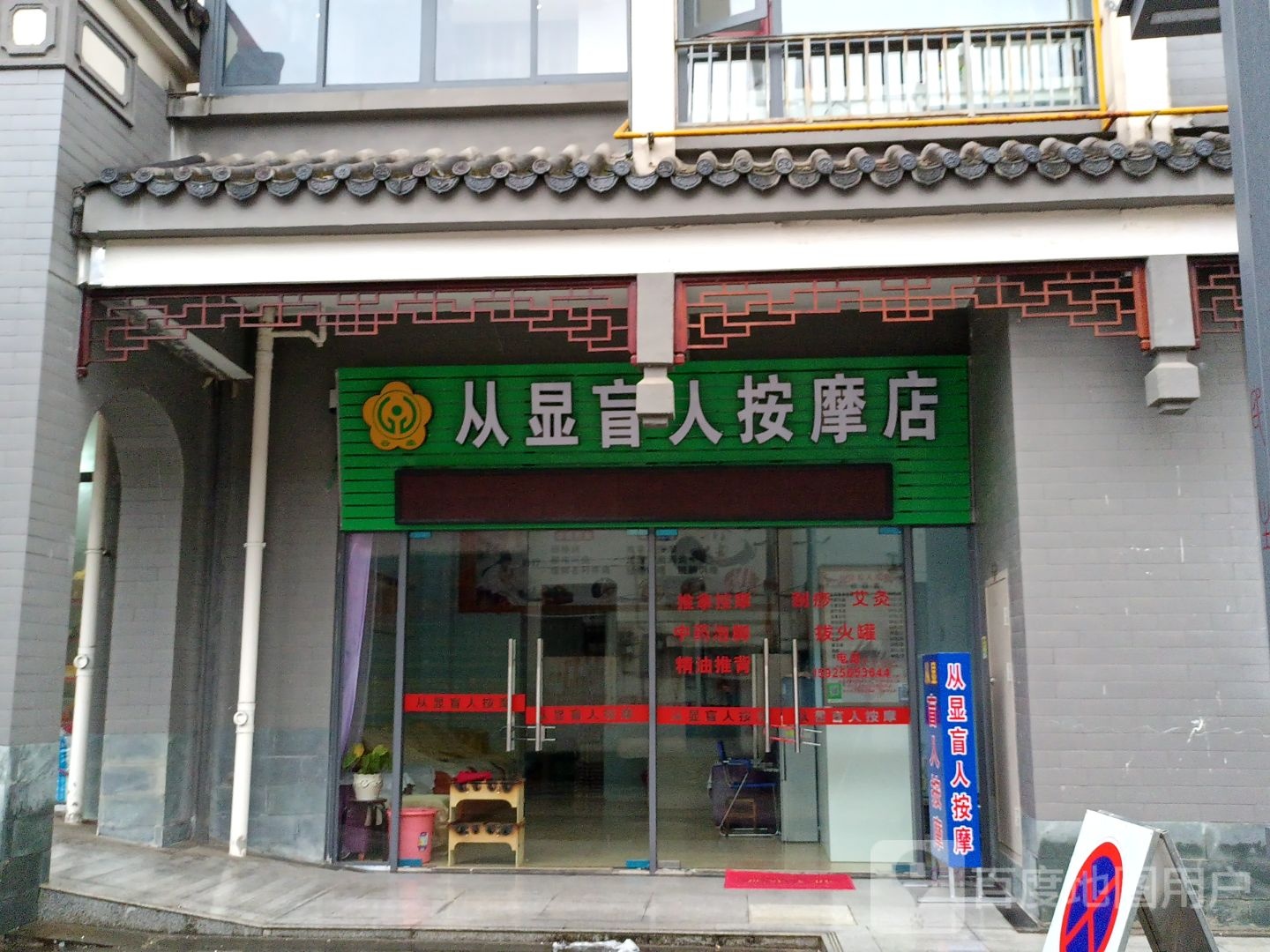 从显盲仁按摩店