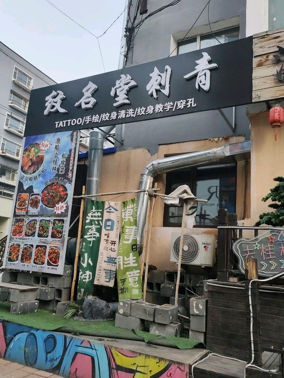 纹名堂刺青(吉林店)