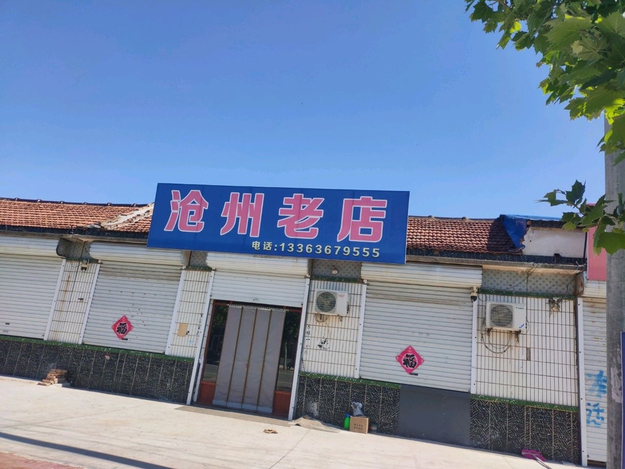沧州老店