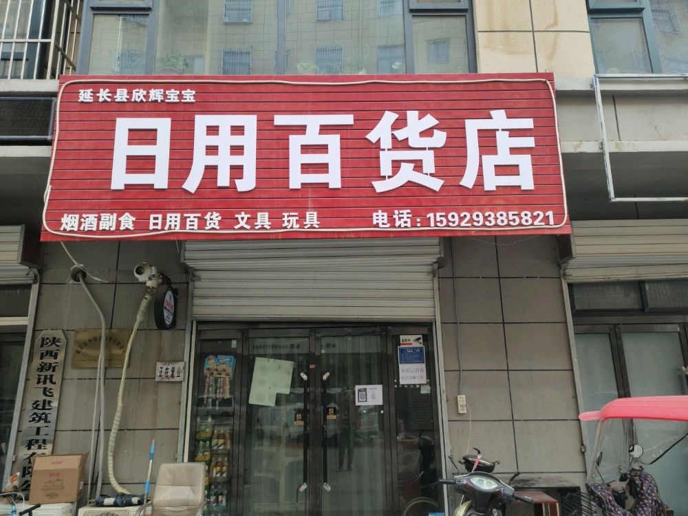 延长县欣辉宝宝日用百货店