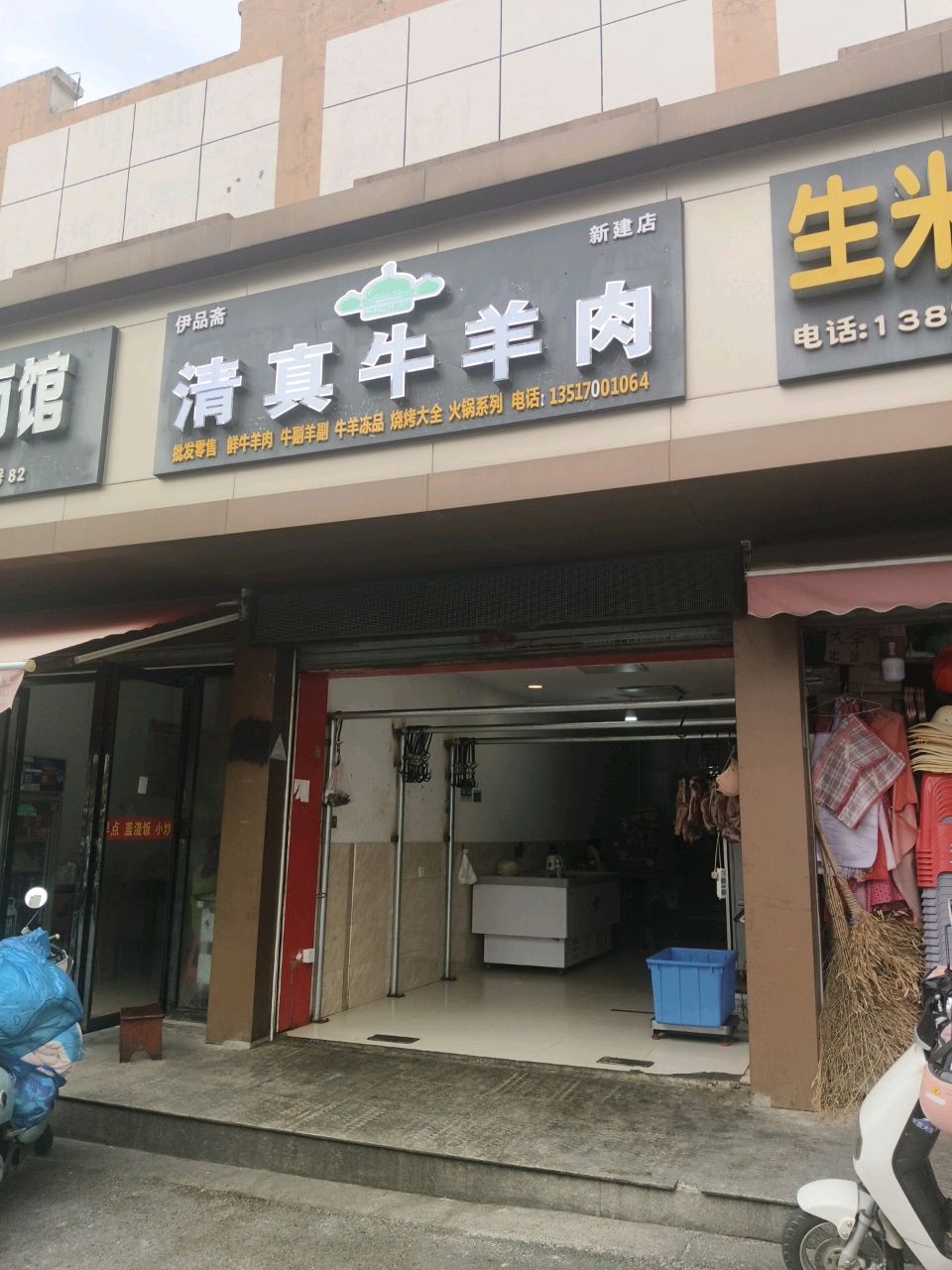 伊品斋清真牛羊肉(新建店)