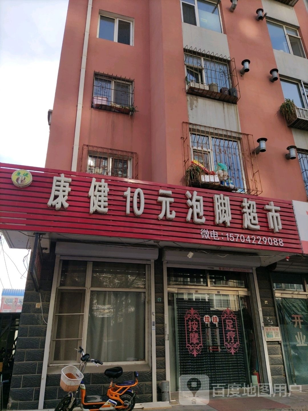 康健10元泡脚超市