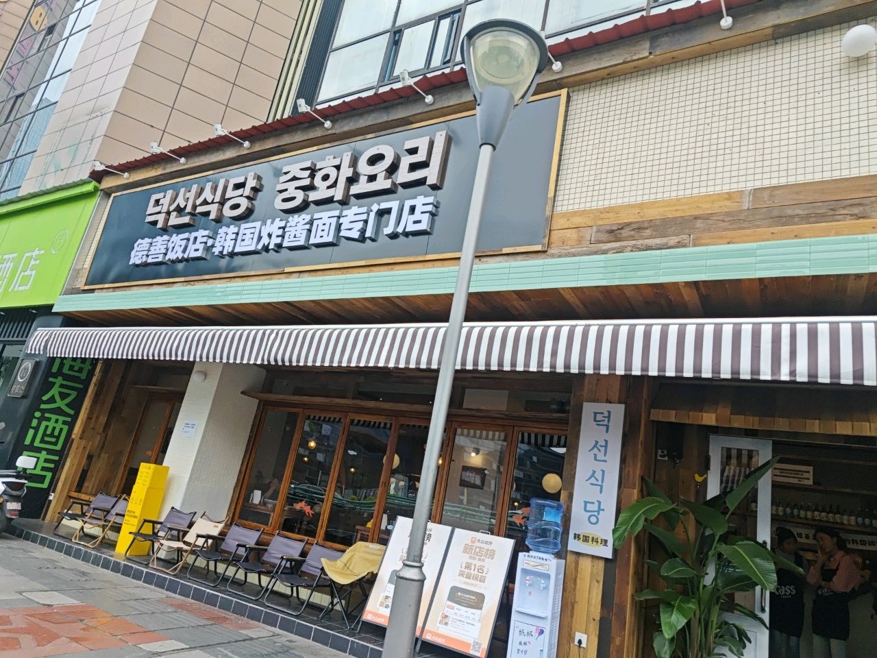 德善饭店·韩国炸酱面专门店