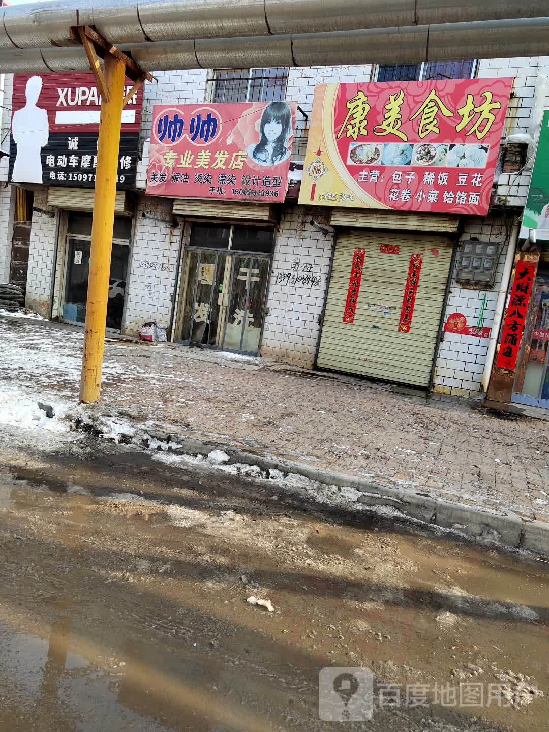 帅帅专业理发店