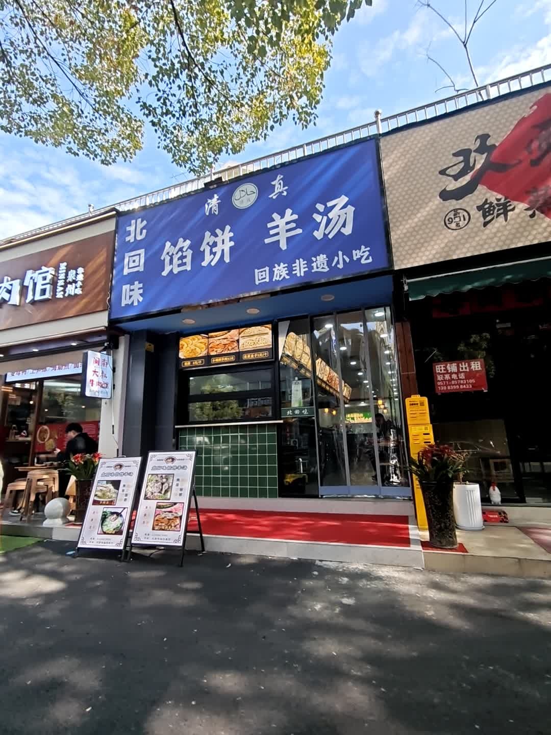 清真北回味馅饼羊汤