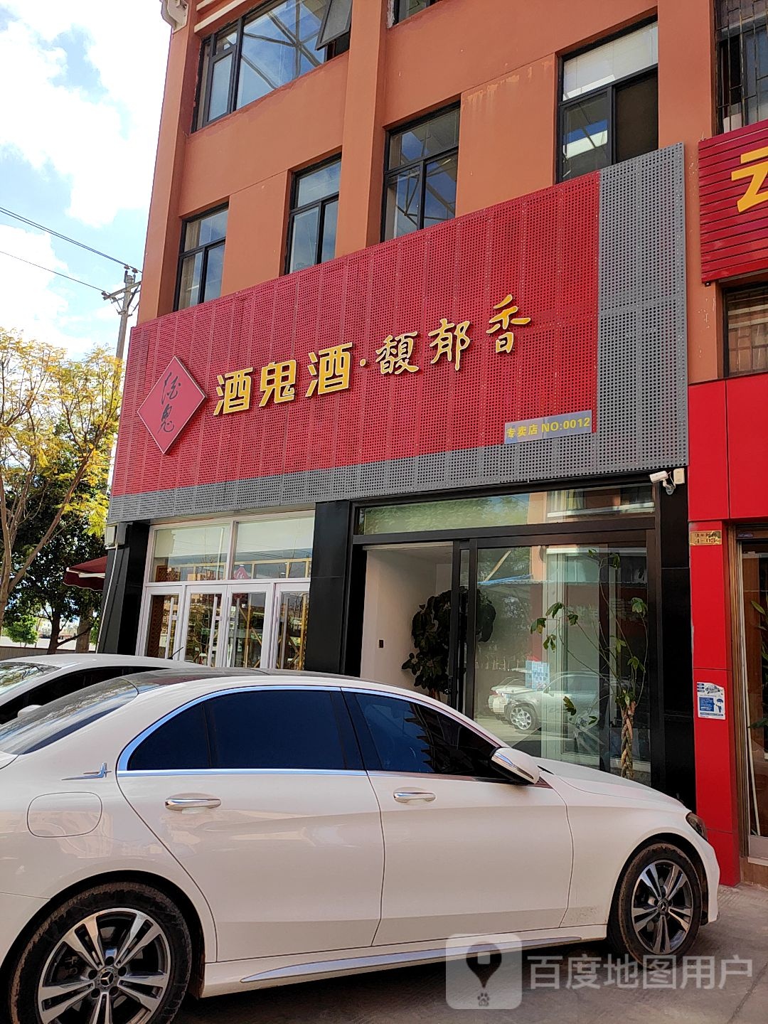 酒鬼酒专卖店(大理专卖店)