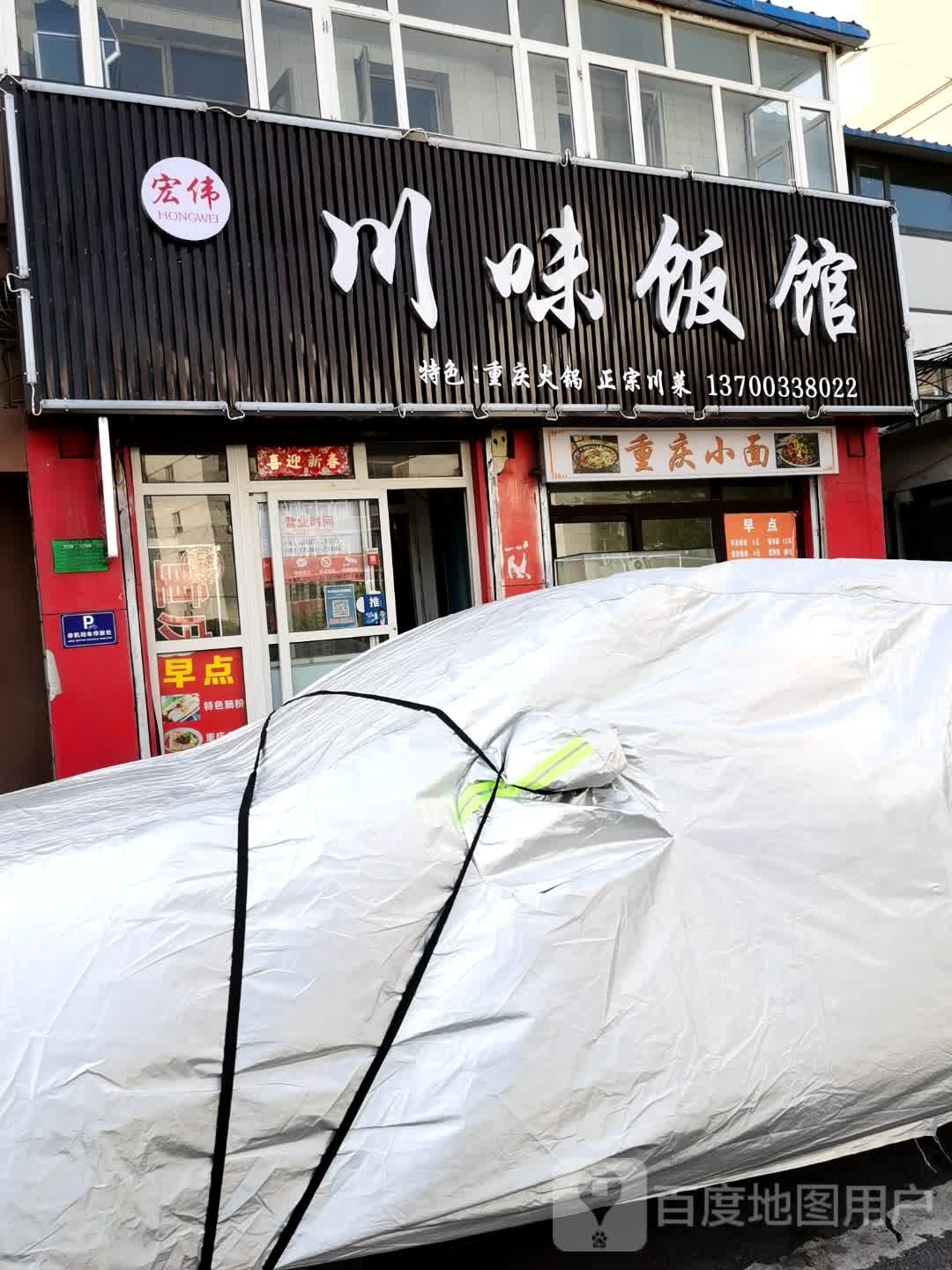 宏伟川味饭馆