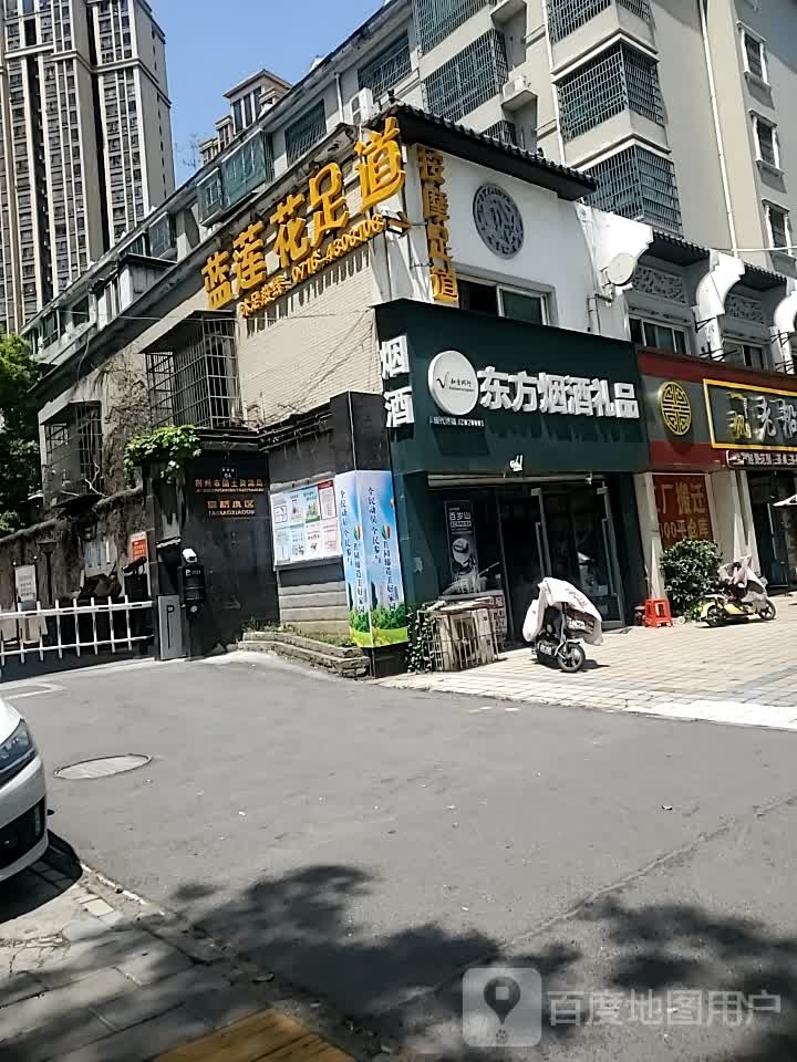蓝莲花足道(荆州市国土资源局塔桥小区店)