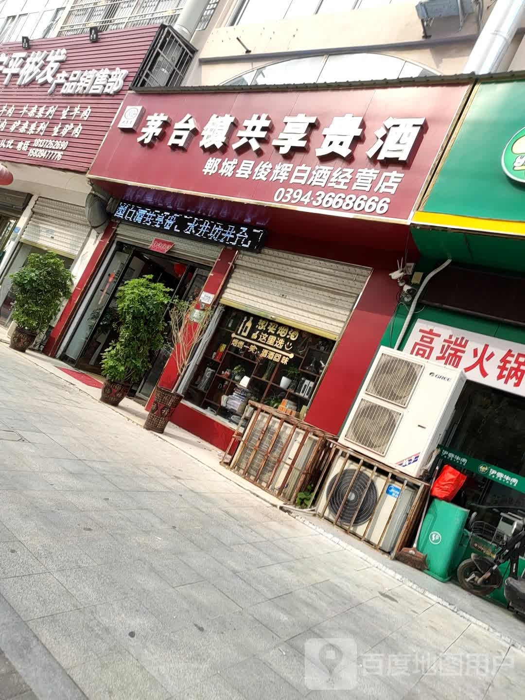 郸城县俊辉白酒经营店