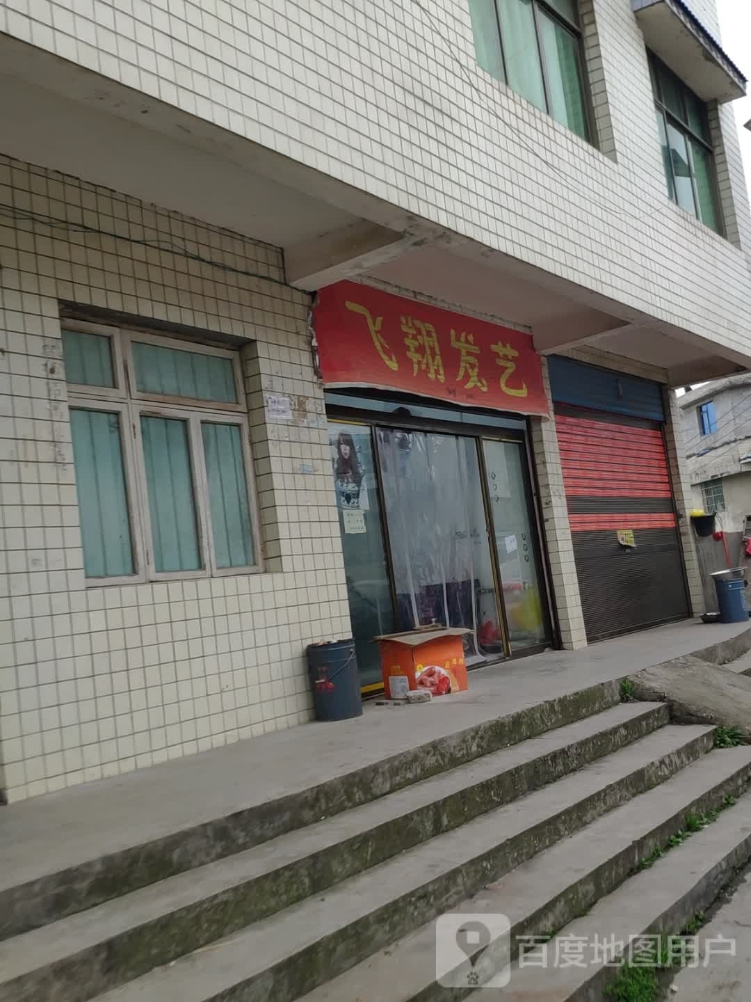 飞翔发艺