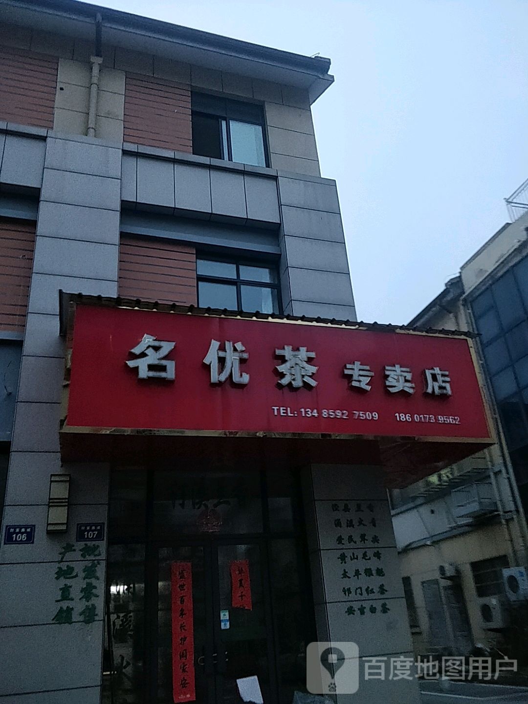 明优茶专卖店
