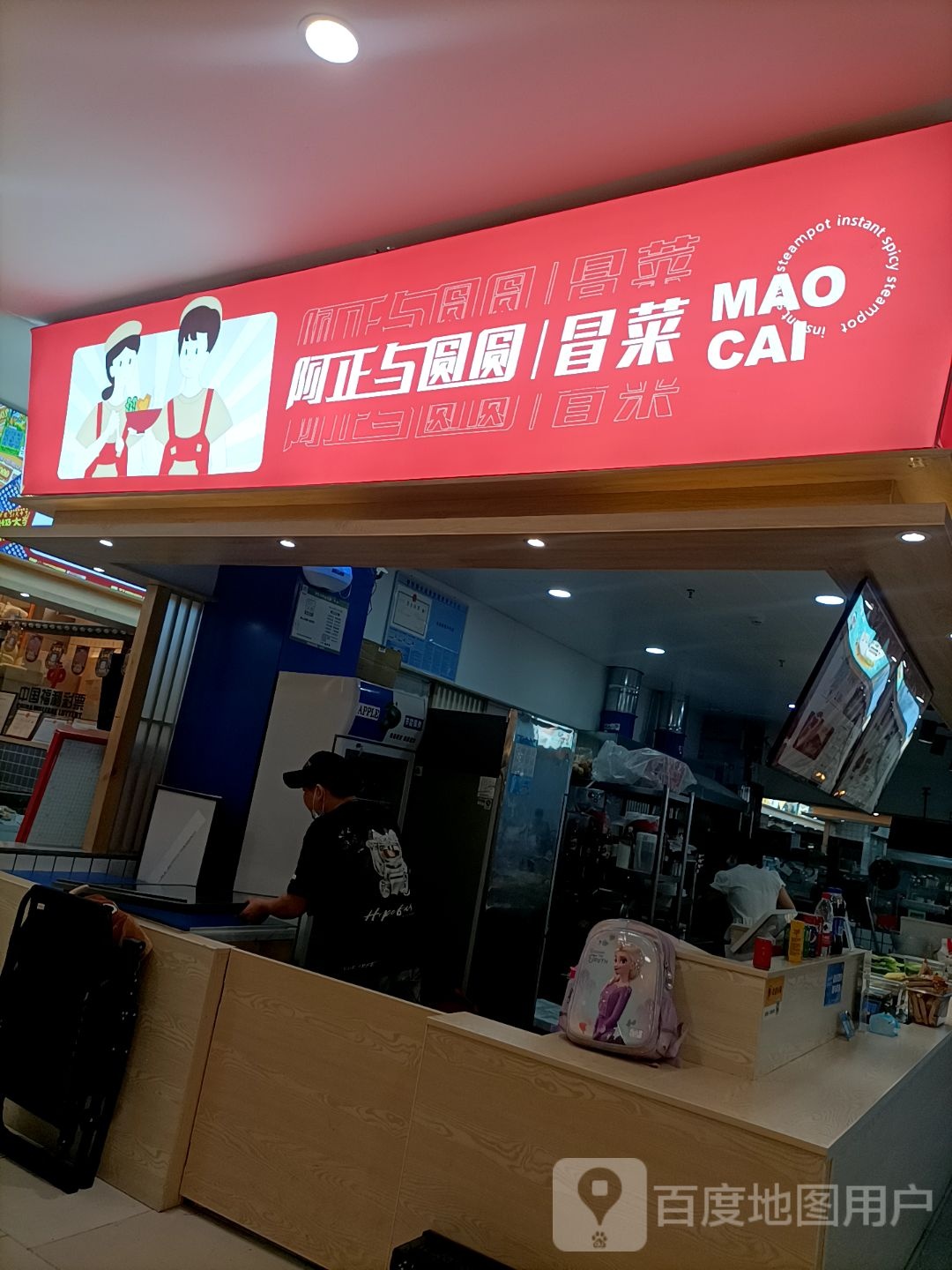 阿正与园园·冒菜(优加购物广场白云山西路店)