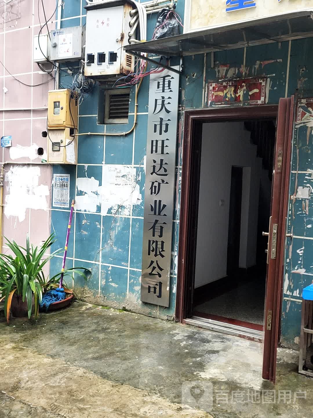 重庆市旺达矿业有限公司