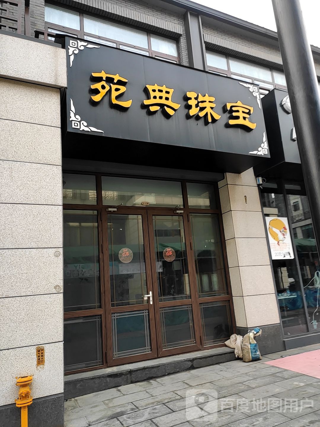 苑典珠宝