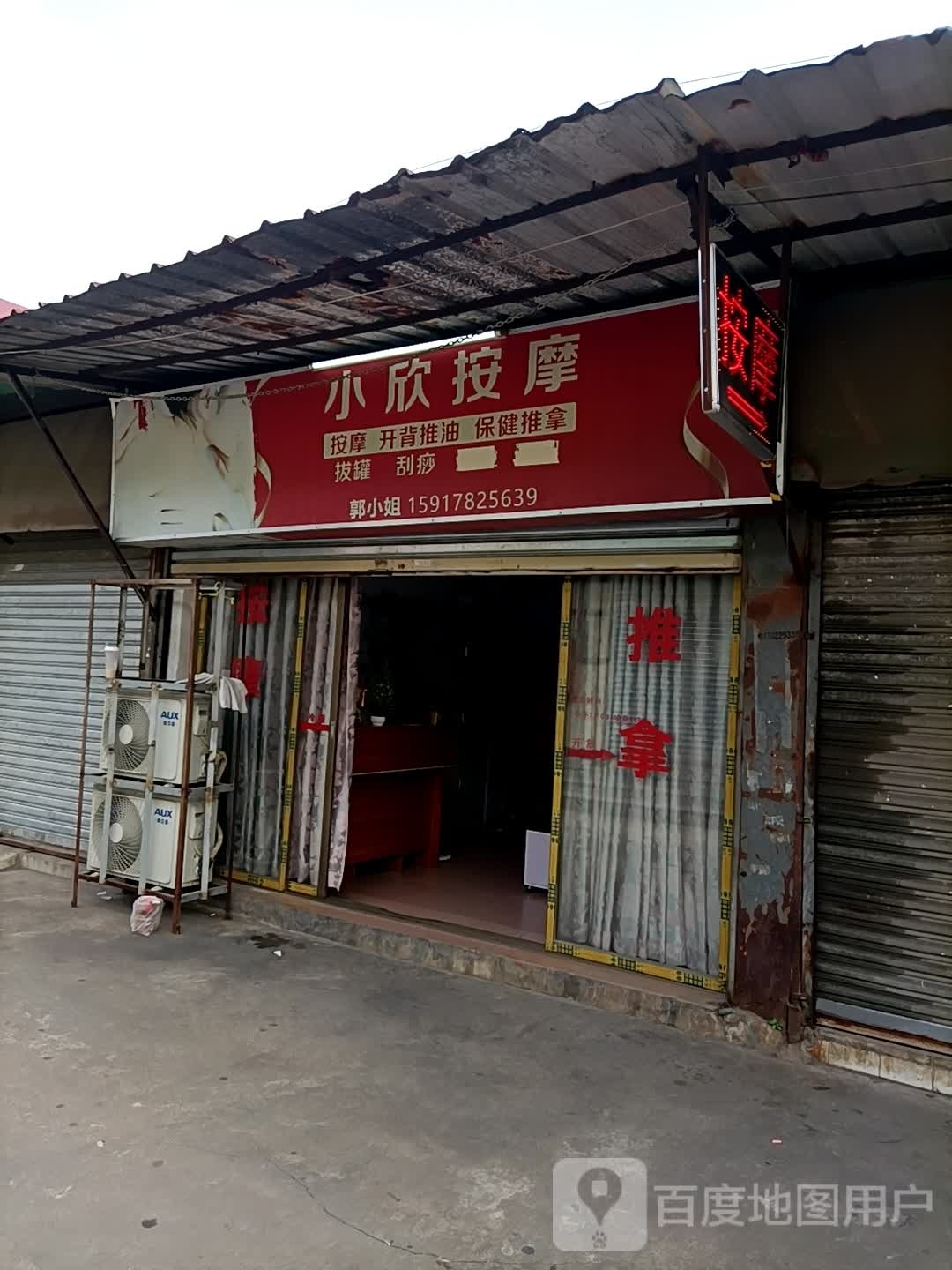 小欣按摩
