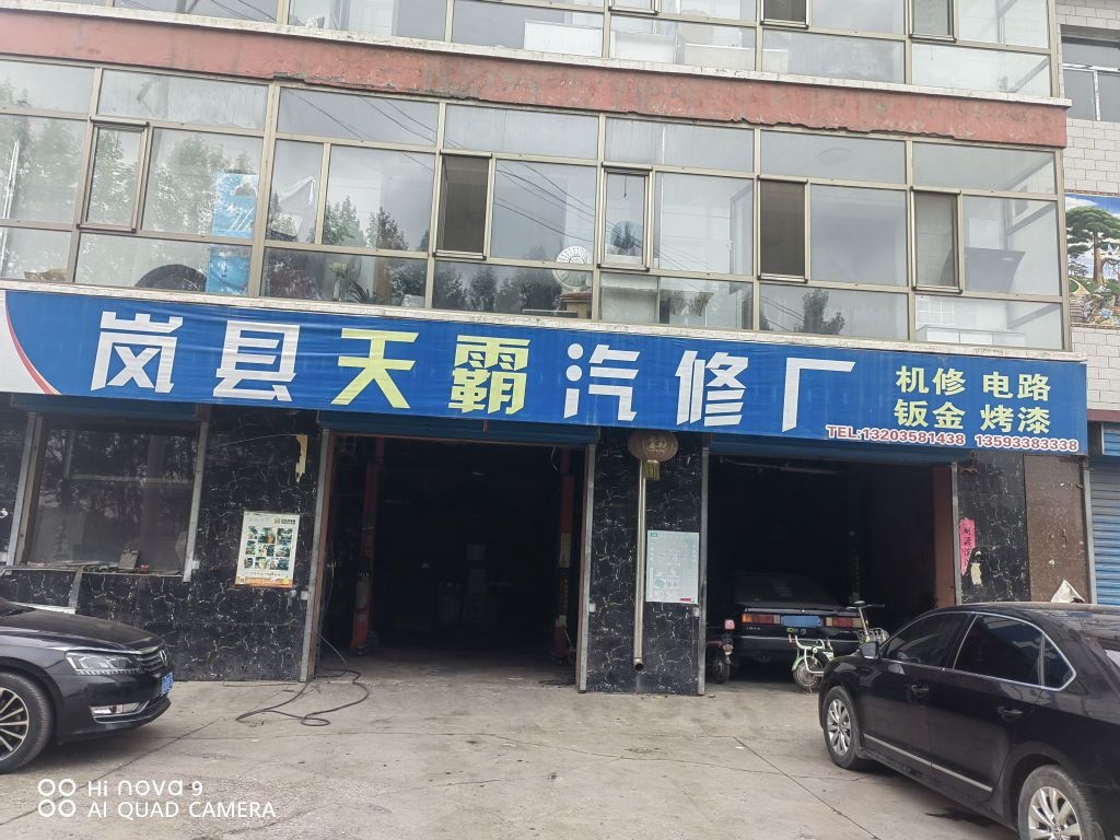 天霸汽修