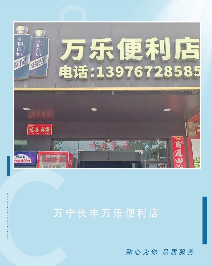 长丰万乐便利店