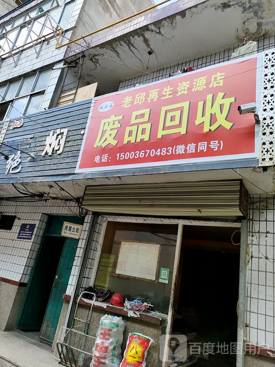 老邱再生资源店