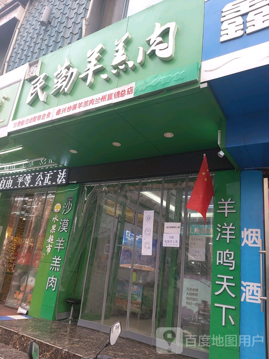 民勤羊羔肉(兰州直销总店)