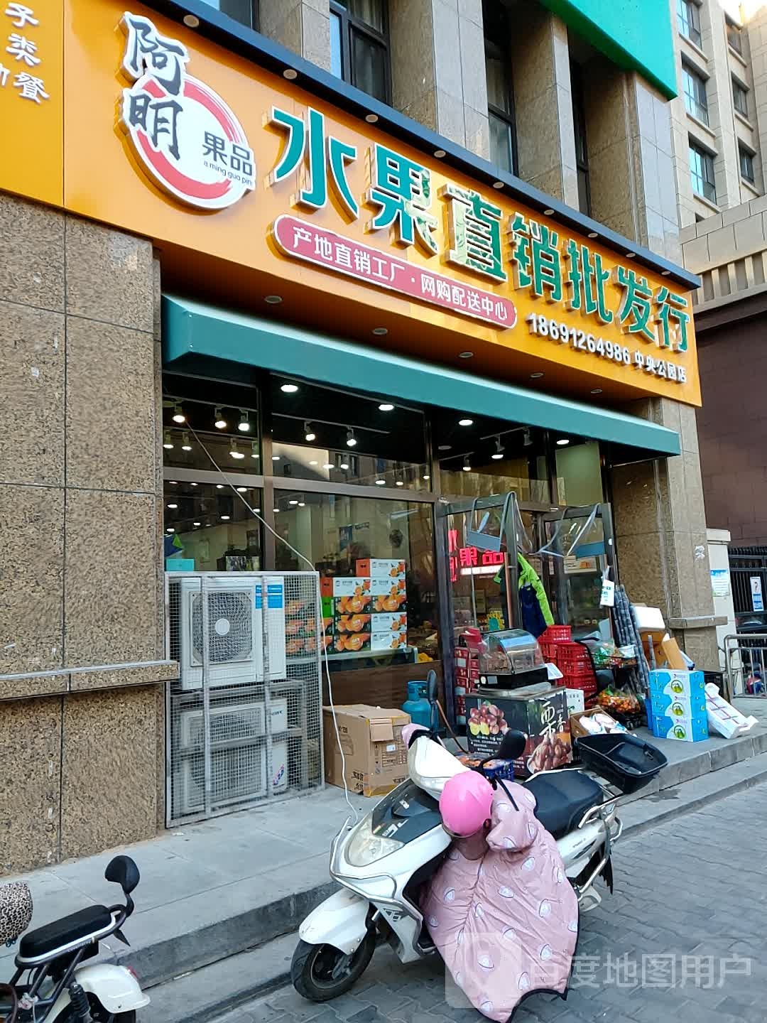 阿明果品水果直销批发行(中央公园店)