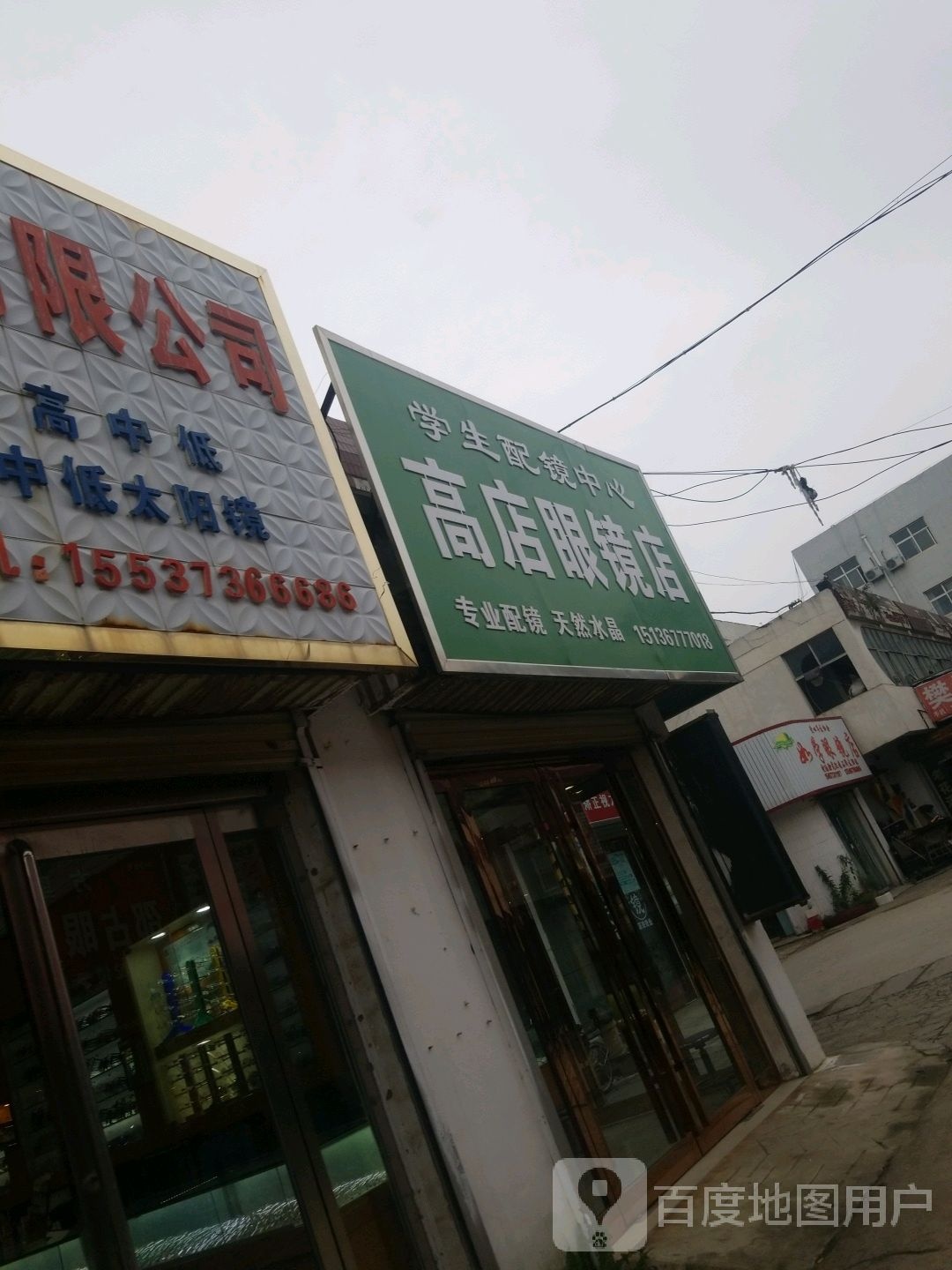 高店眼睛店