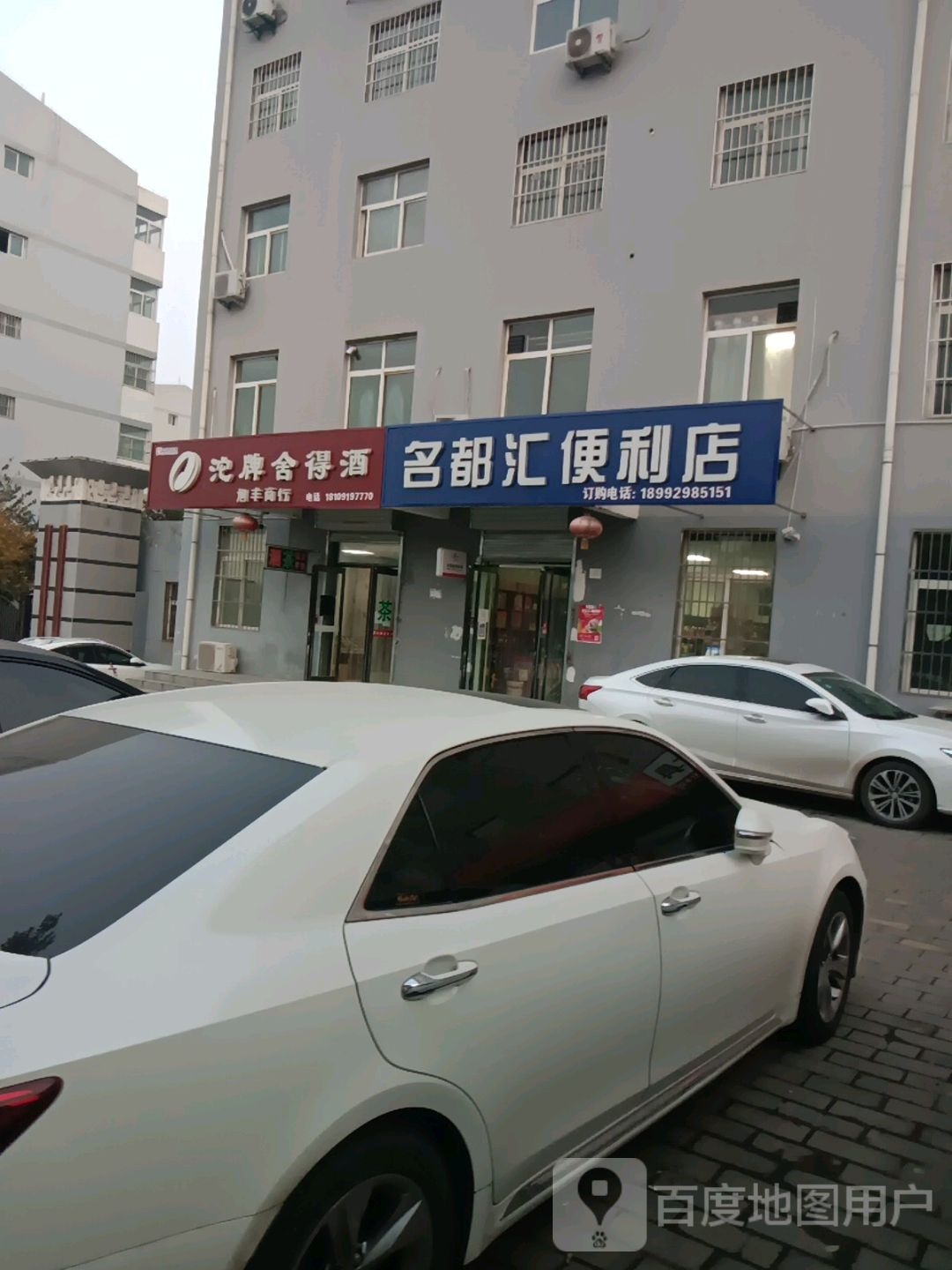 名都汇便利店