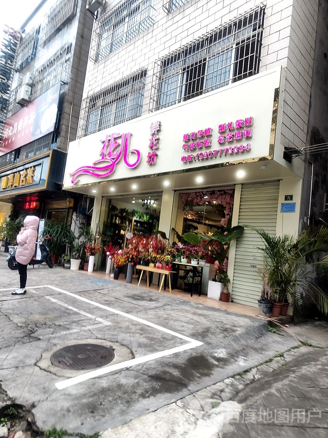 花儿鲜花坊