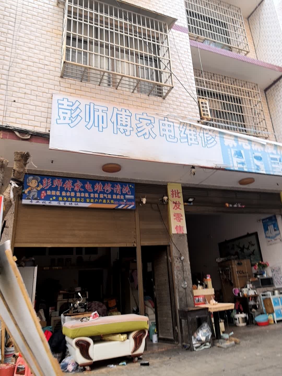 彭师傅家电维修