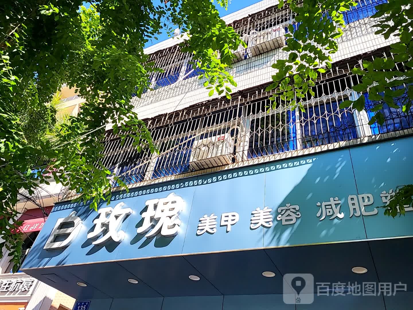 白玫瑰美甲美容(文明中路文化商业广场店)