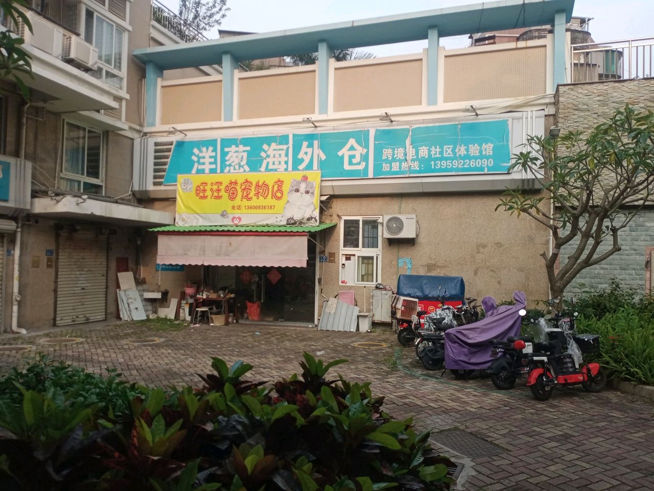 旺汪喵宠物店