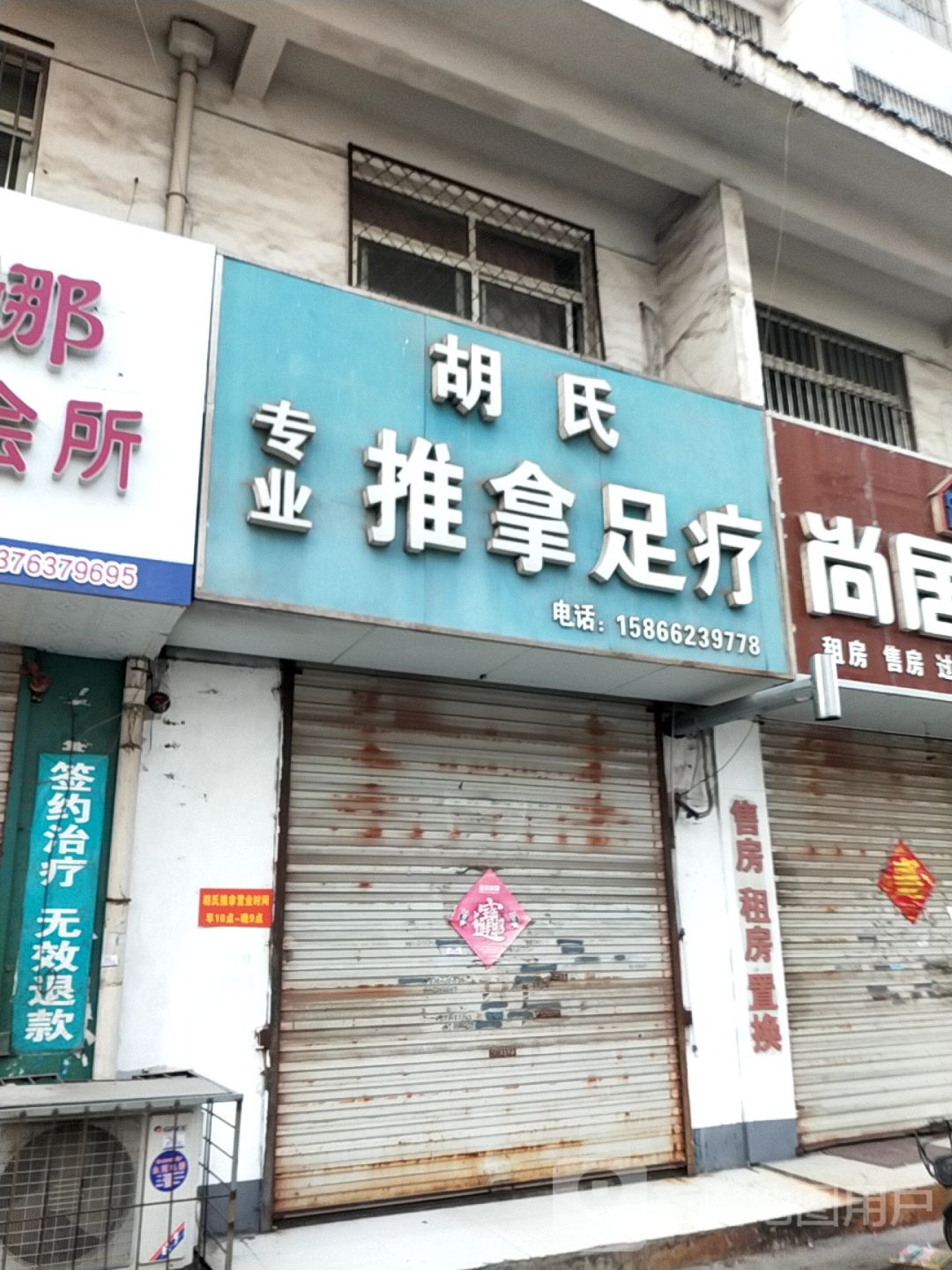 胡氏专业推拿组疗