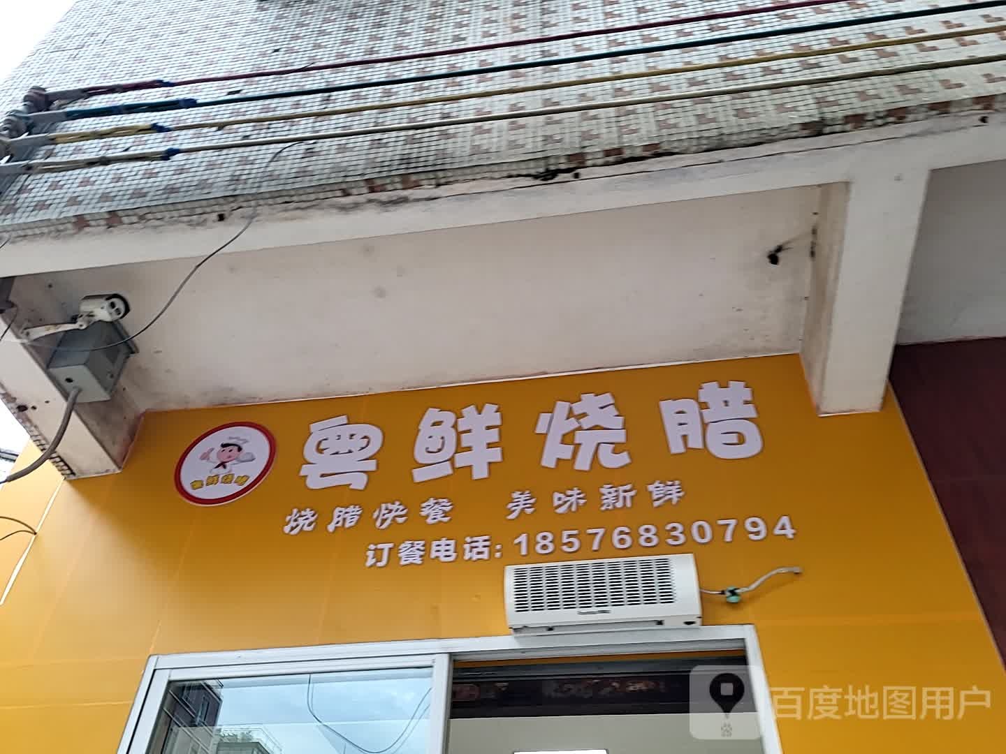 粤鲜烧腊(汇丰广场店)