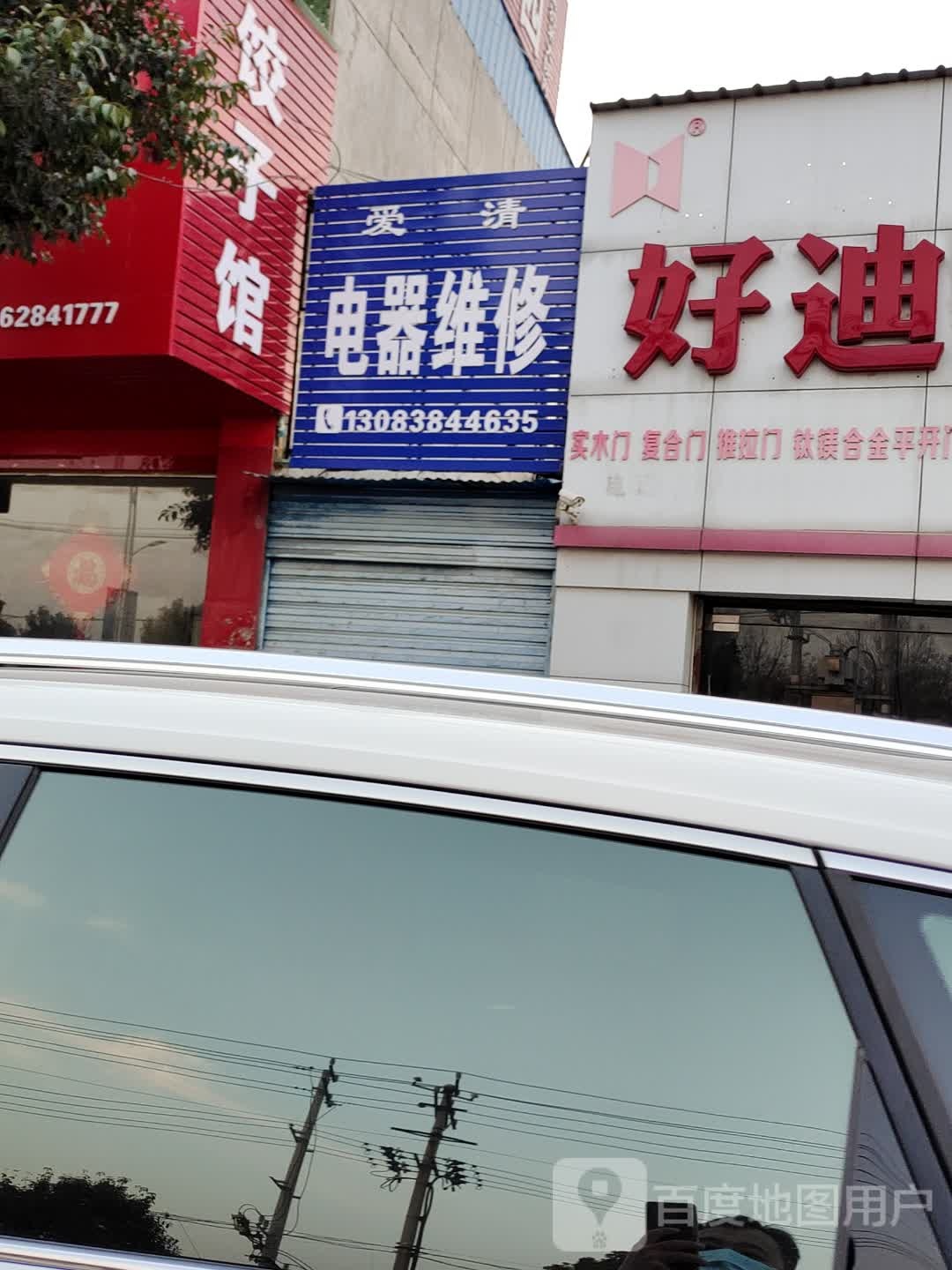 爱清电器维修