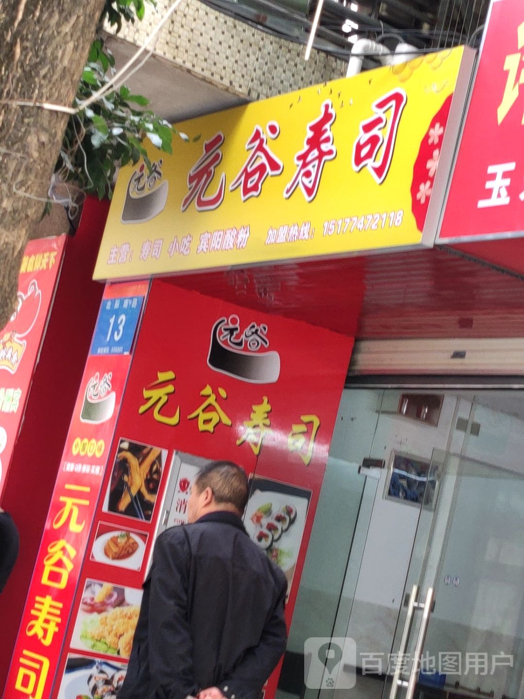 元谷寿司(北际南路13号)