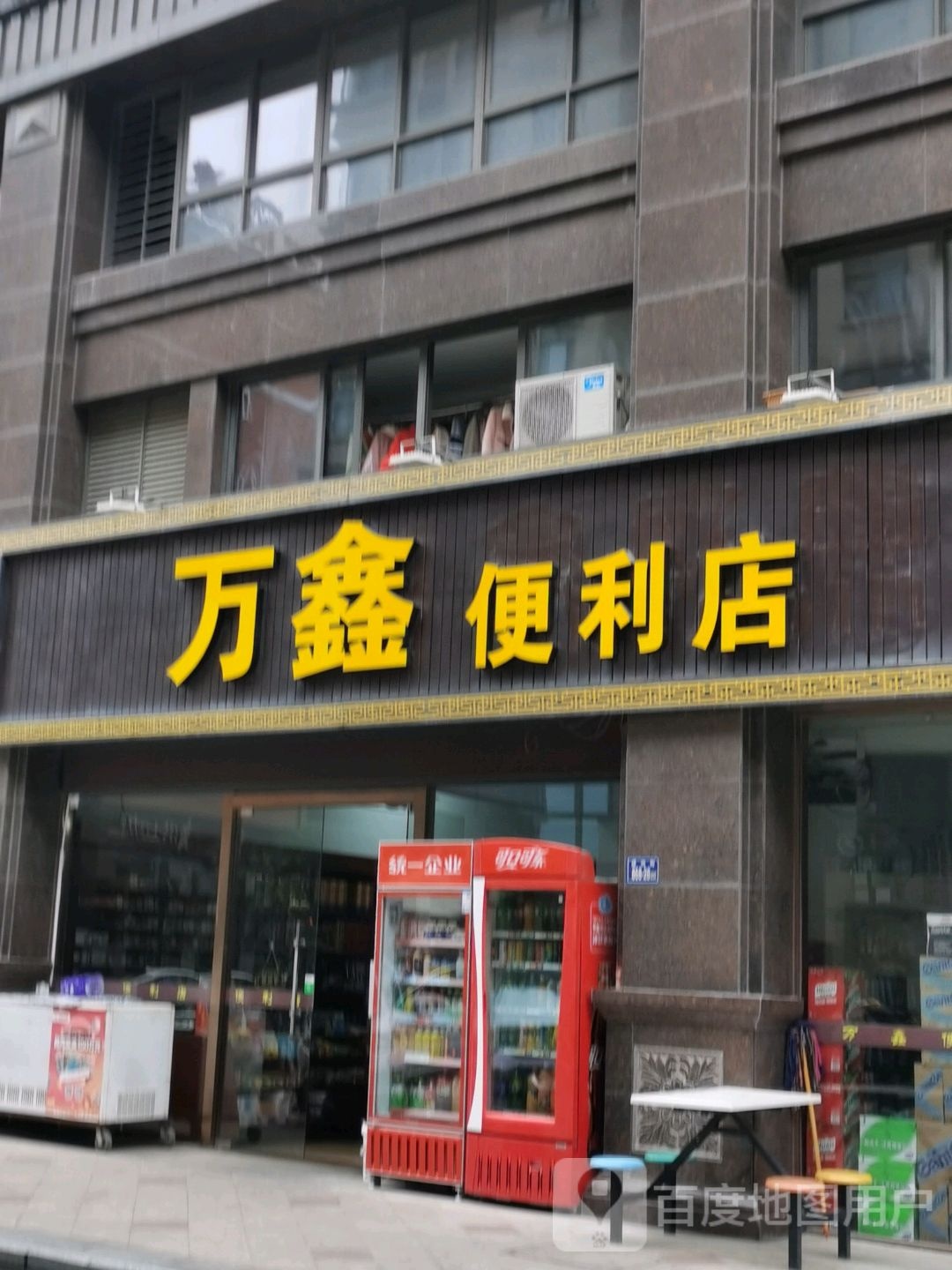 万鑫时便利店(成功街店)