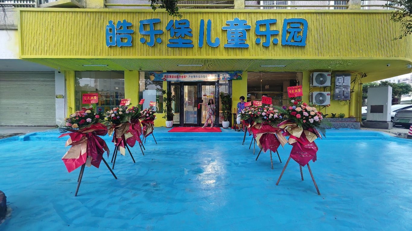 皓乐堡儿童乐园