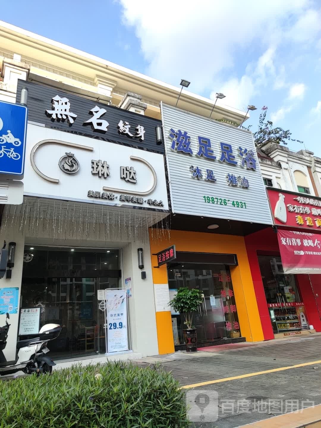 无名纹身(顺昌广场店)