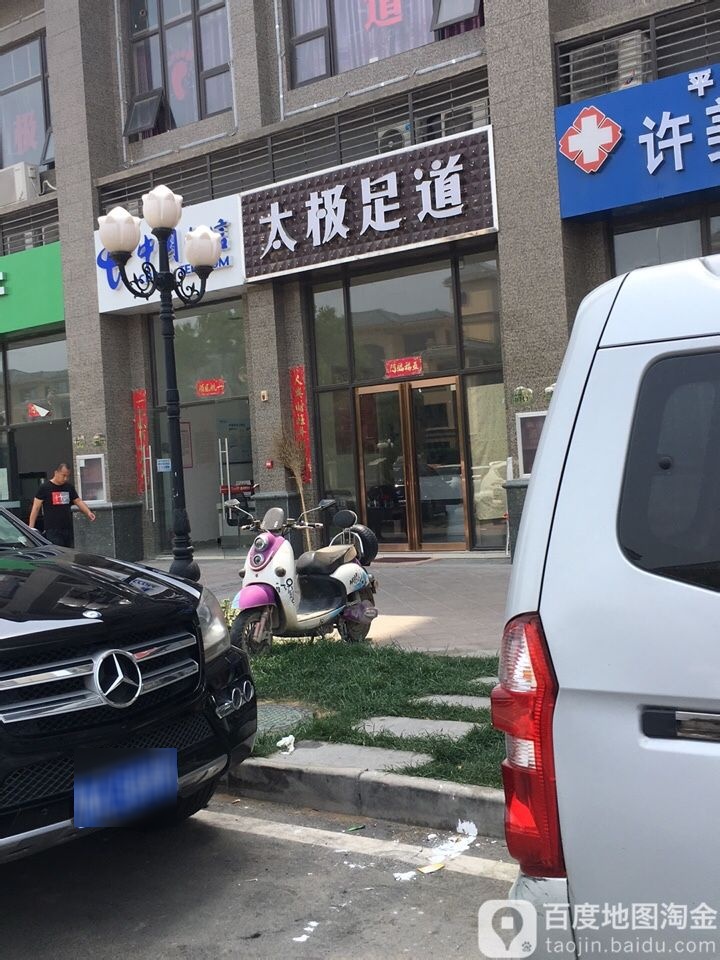 太级足道(丹江路店)