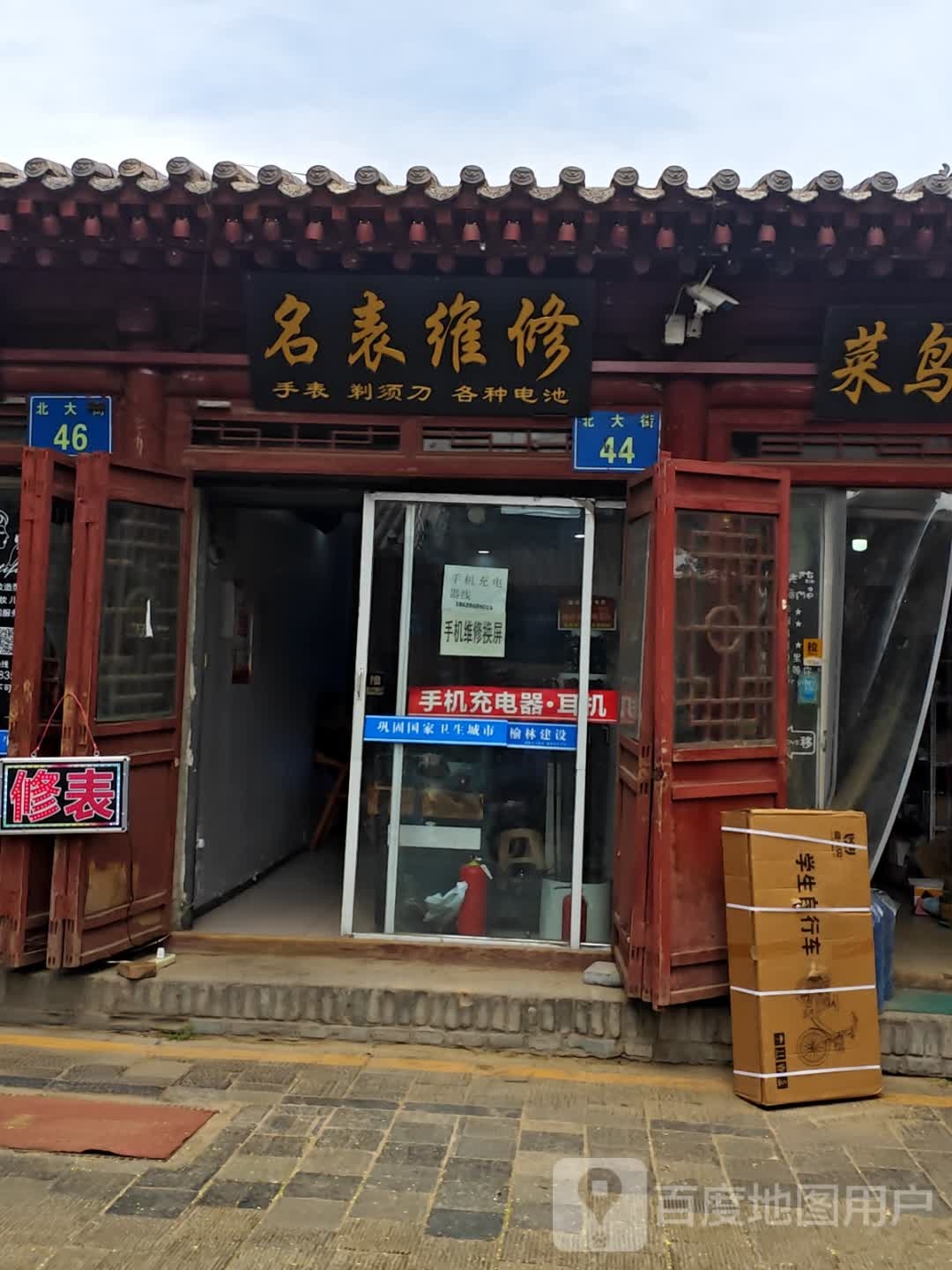 名表维修