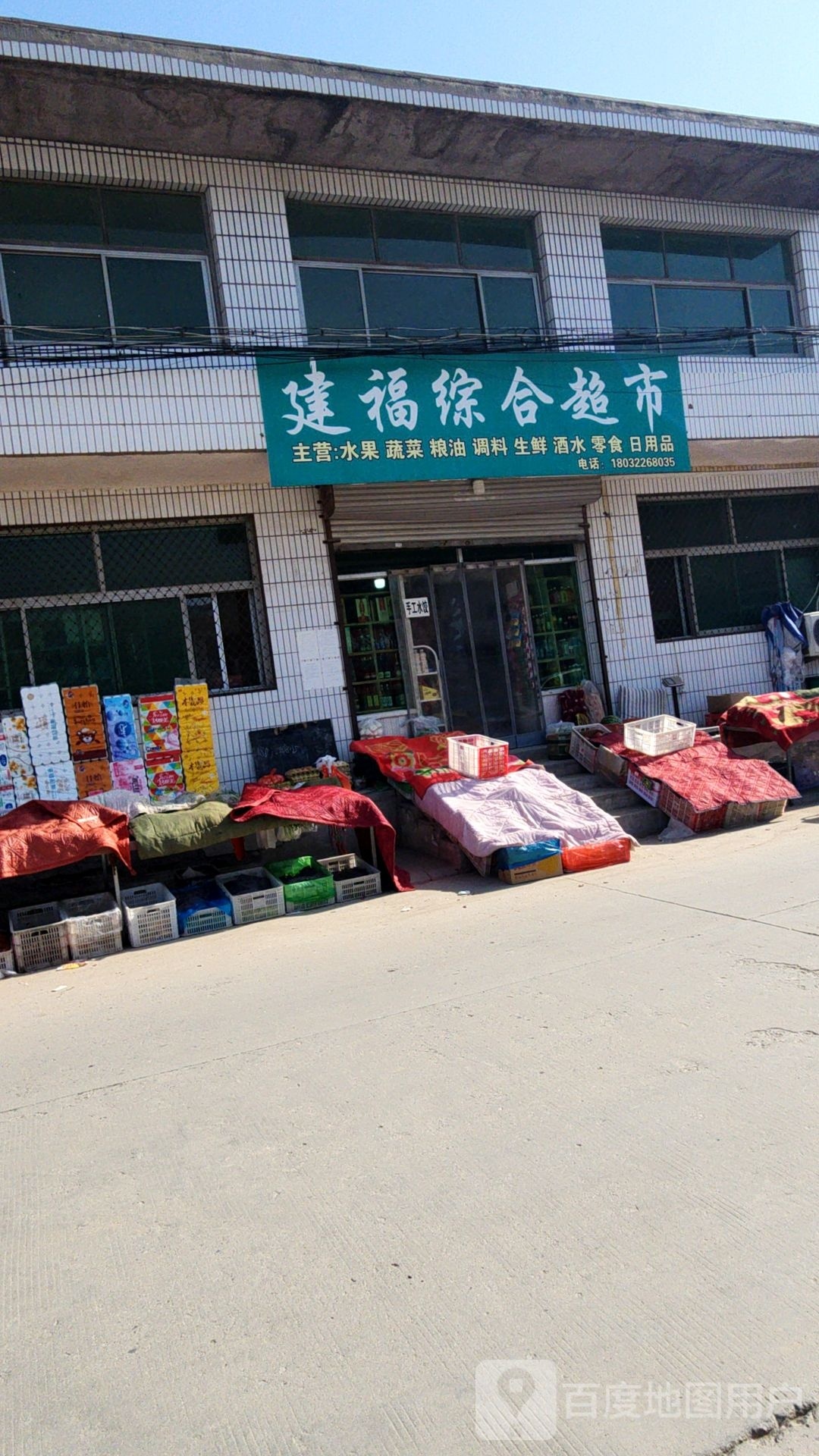 建福综合建超市