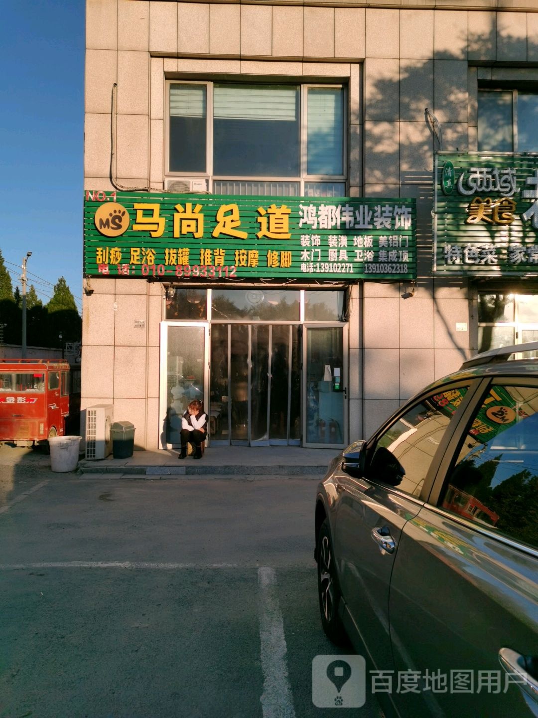 马尚足道