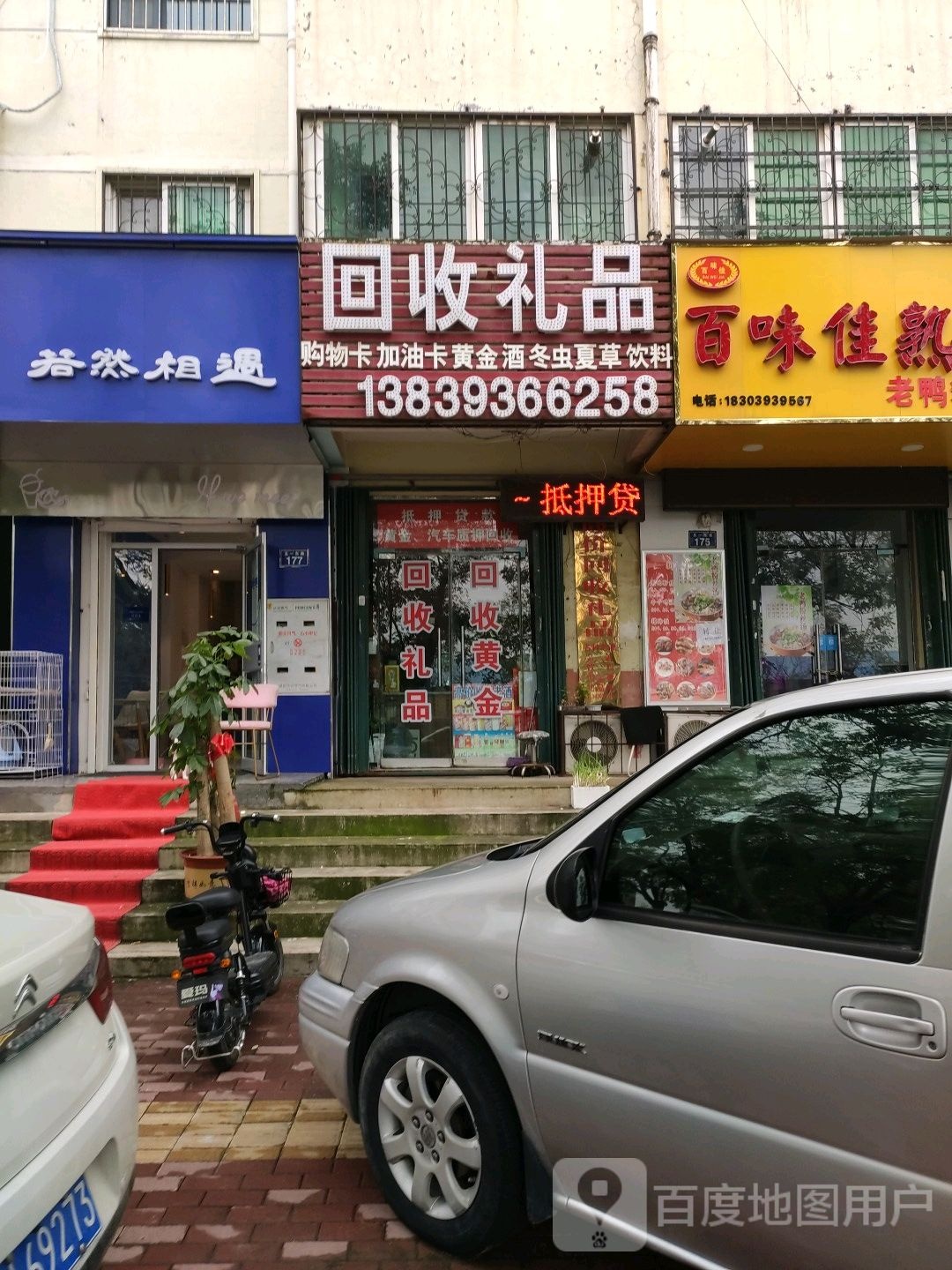 回收礼品(五一路店)