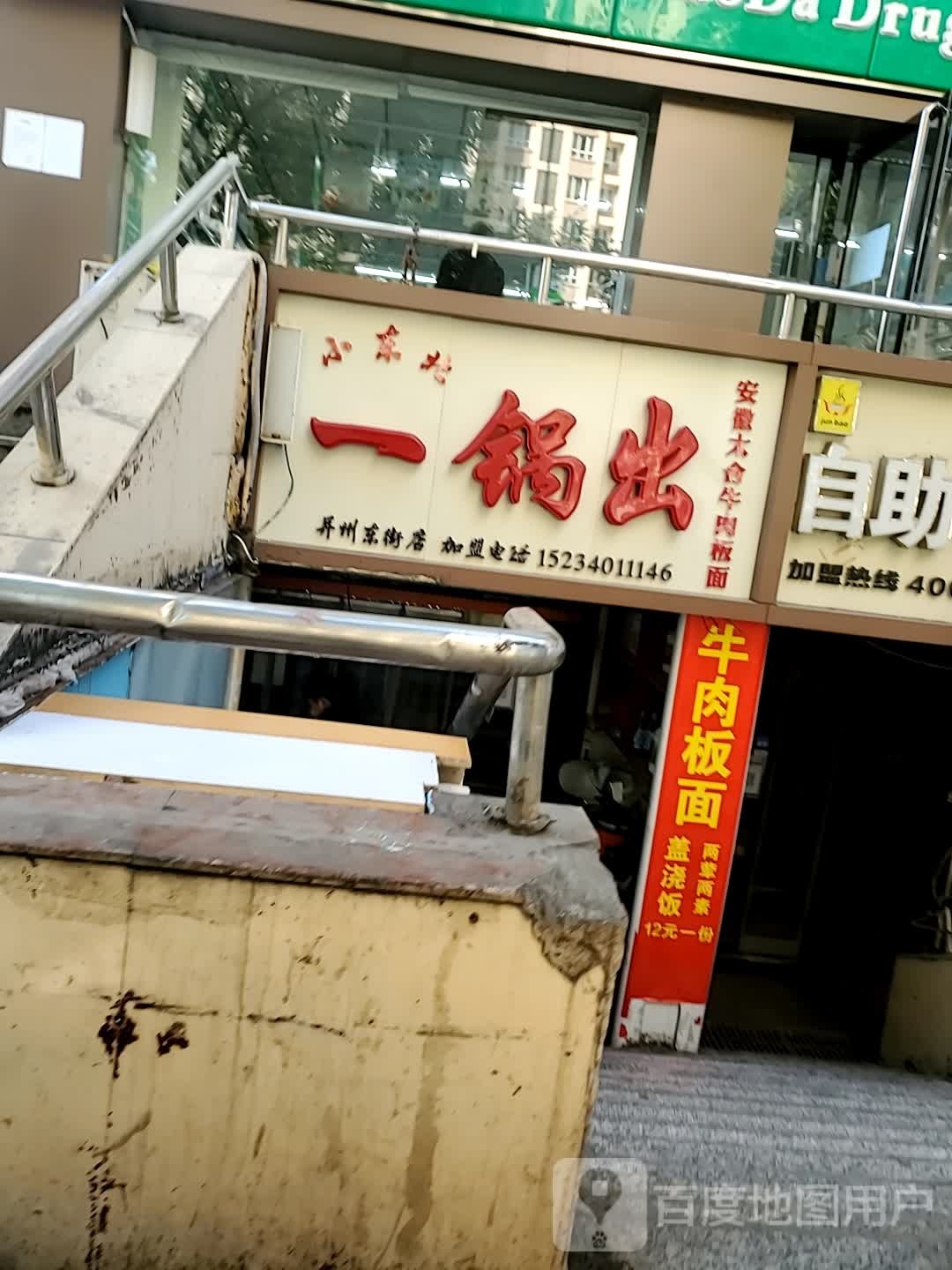 小东北一锅饭