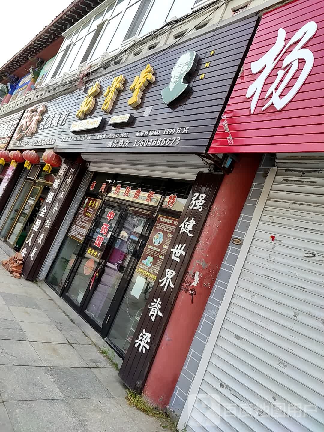 李树林筋骨堂(1899分店)
