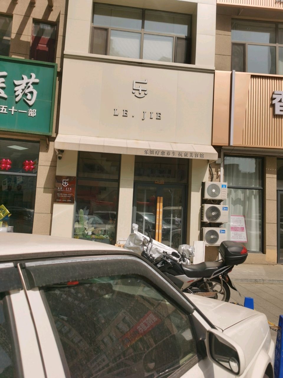 乐姐疗愈养生抗衰美容馆
