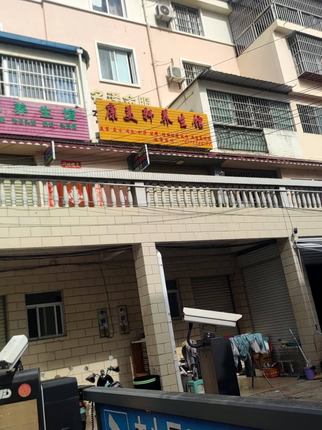 康美新美容养生