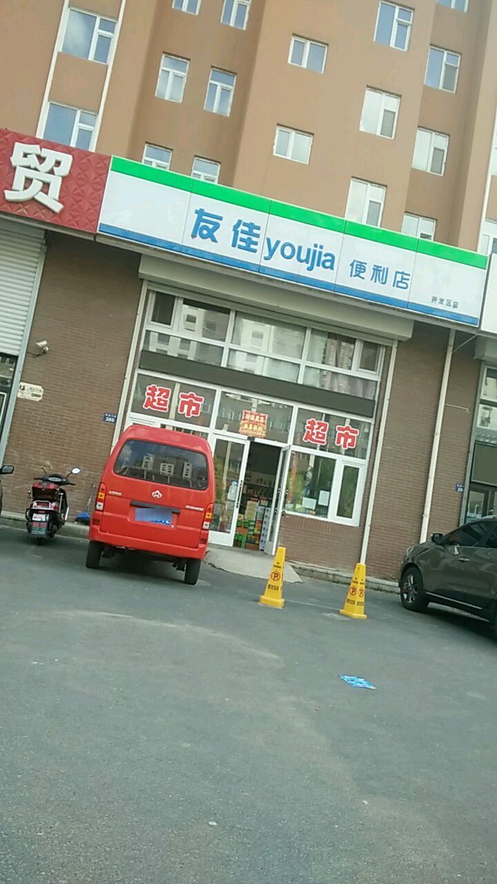友佳便利店(开发区店)