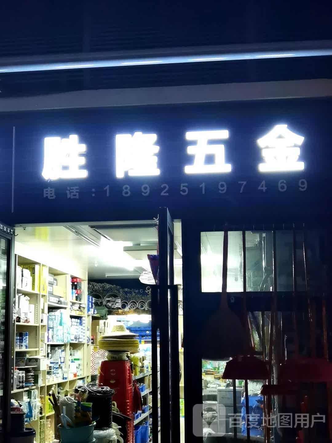 胜隆五金(龙湖·揽境花园店)